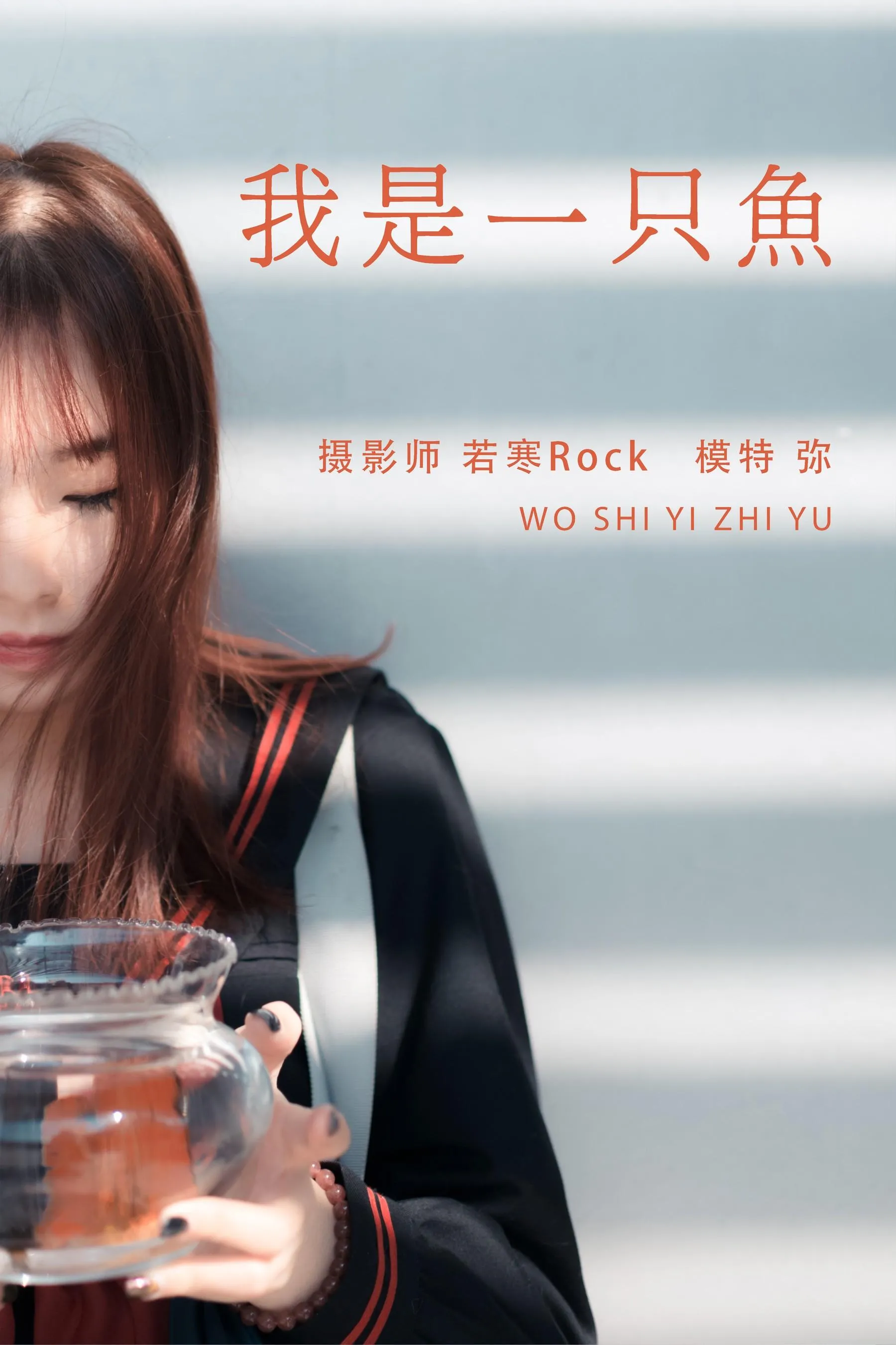 [YITUYU艺图语]2021.08.25 我是一只鱼 弥 [27P]插图6